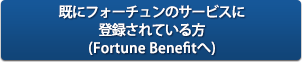 既にフォーチュンのサービスに登録されている方(Fortune Benefitへ)