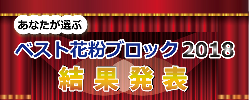 花粉症対策グッズのコンテスト「ベスト花粉ブロック2018」結果発表